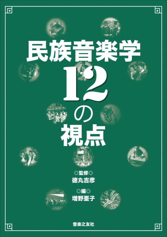 【中古】 鍵盤を駆ける手 社会学者による現象学的ジャズ・ピアノ入門/新曜社/デーヴィド・サドナウ 51W8pgChE6L._AC_SY200_QL15_.jpg