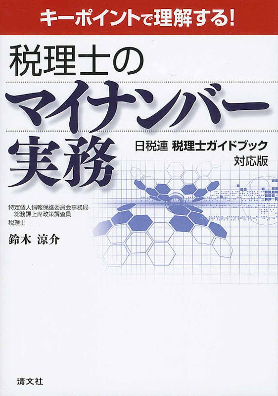 税理士のマイナンバー実務 キーポイントで理解する!/日税連税理士ガイドブック対応版