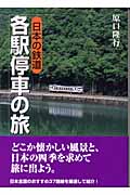 日本の鉄道 各駅停車の旅