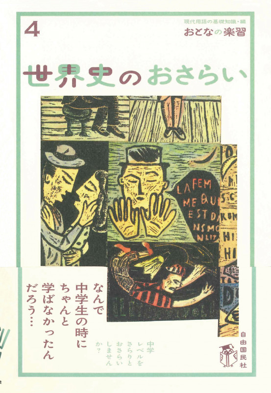 世界史のおさらい 歴史の始まりから産業革命まで (おとなの楽習 4)