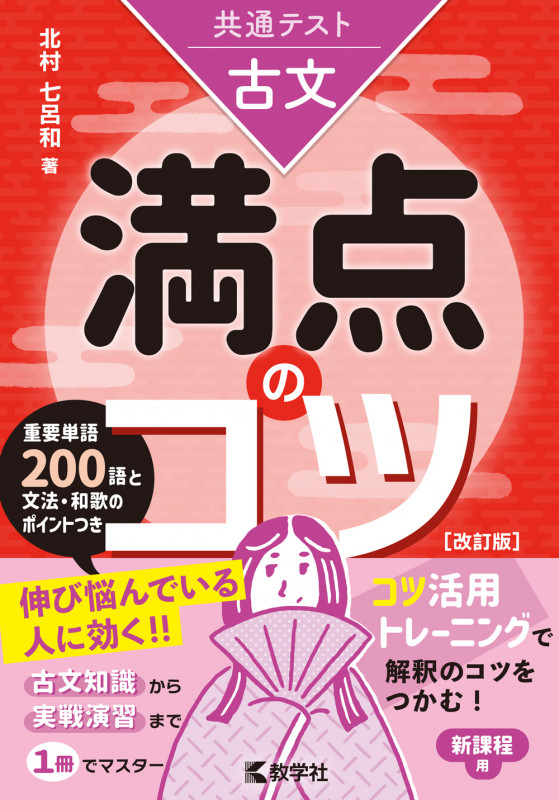 共通テスト古文 満点のコツ[改訂版] (満点のコツシリーズ)