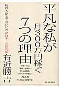 平凡な私が月300万円稼ぐ7つの理由