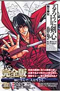 るろうに剣心 完全版 9 (ジャンプコミックス)の詳細を見る