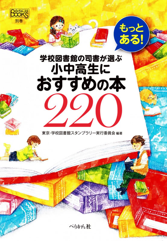 もっとある! 学校図書館の司書が選ぶ小中高生におすすめの本220 (なるにはBOOKS 別巻)