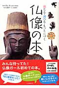 仏像の本 感じる・調べる・もっと近づく