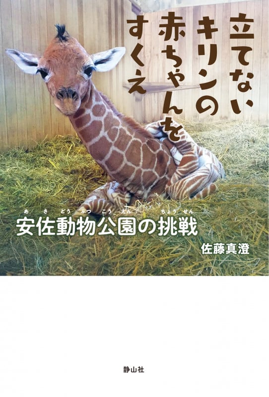 立てないキリンの赤ちゃんをすくえ 安佐動物公園の挑戦 (静山社ノンフィクションライブラリー)