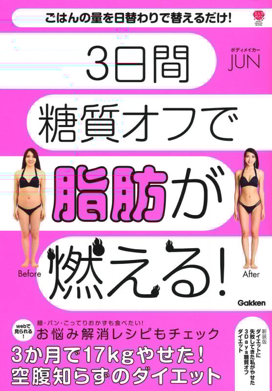 3日間糖質オフで脂肪が燃える! ダイエットに失敗してきた私がやせた3Days糖質オフダイエット 新装版 (美人力PLUS)