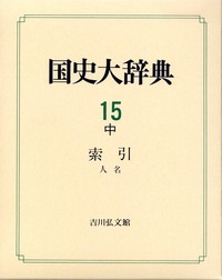 国史大辞典 15・中