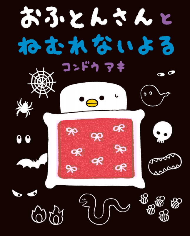 おふとんさんとねむれないよる (ぴっかぴかえほん)