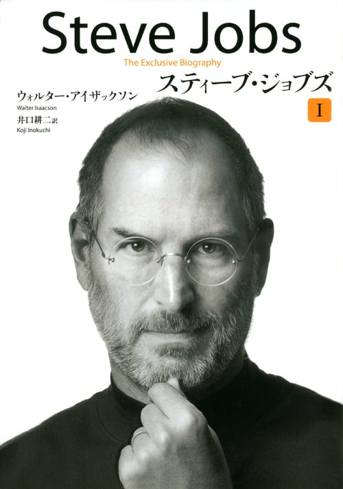 スティーブ・ジョブズ 1