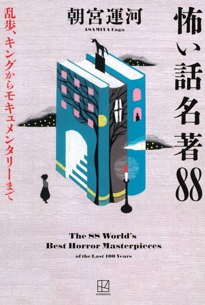 怖い話名著88 乱歩、キングからモキュメンタリーまで