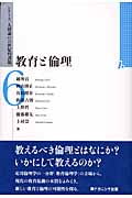 教育と倫理 (シリーズ「人間論の21世紀的課題」 6)