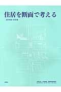 住居を断面で考える 25の住居 3の計画