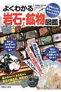 よくわかる岩石・鉱物図鑑
