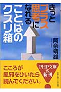 きっとプラス思考になれる「ことばのクスリ箱」 (PHP文庫)