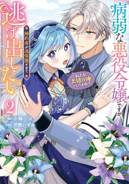 病弱な悪役令嬢ですが、婚約者が過保護すぎて逃げ出したい(私たち犬猿の仲でしたよね!?) 2 (フロース コミック)