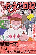 実在ニョーボよしえサン日記 (1) (バンブーC)