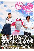 ポイポイポイ (スーパーダッシュ文庫)