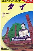 タイ (2005~2006年版) (地球の歩き方 D17)の詳細を見る