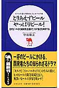 とりあえずビールやっぱりビール! ビールの達人が語るおいしいビールの話 (日文新書)