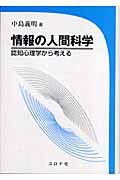 情報の人間科学 認知心理学から考える