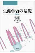 生涯学習の基礎-新版