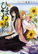 ひまわりさん2 (MFコミックス アライブシリーズ)