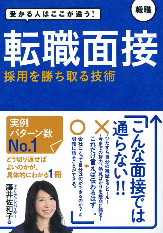 受かる人はここが違う! 転職面接 採用を勝ち取る技術の詳細を見る