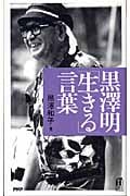 黒澤明「生きる」言葉 (PHPハンドブックシリーズ)