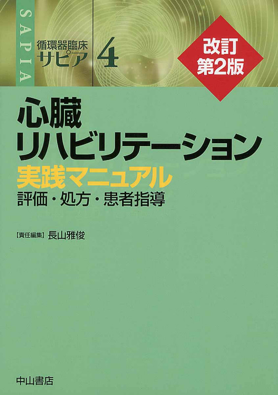 心臓リハビリテーション 実践マニュアル 評価・処方・患者指導 (循環器臨床サピア 4)の詳細を見る
