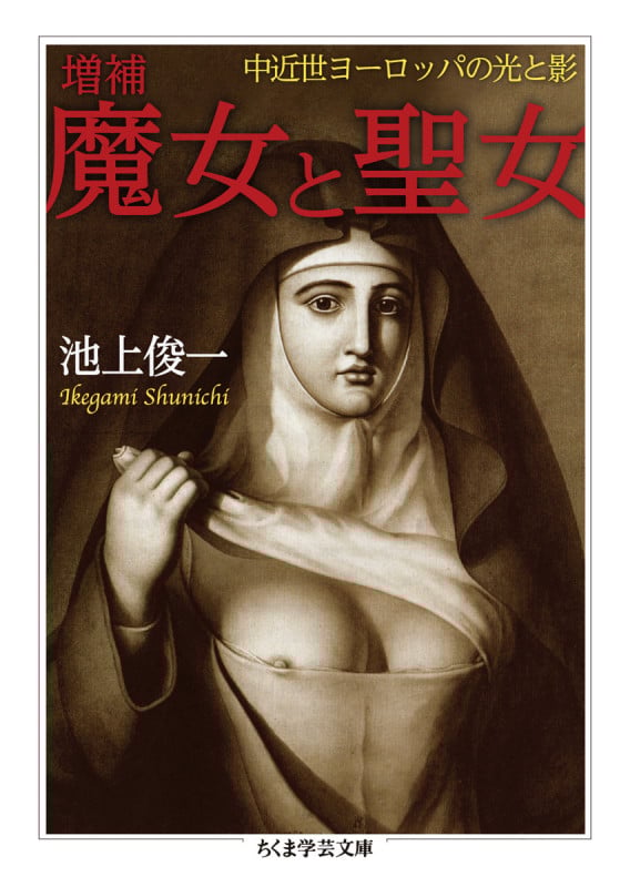 魔女と聖女 増補 中近世ヨーロッパの光と影 (ちくま学芸文庫)