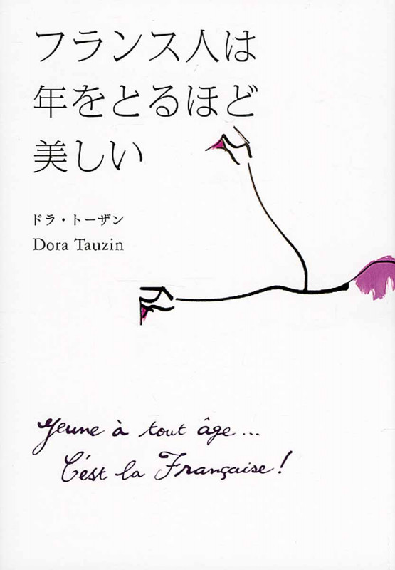 フランス人は年をとるほど美しい