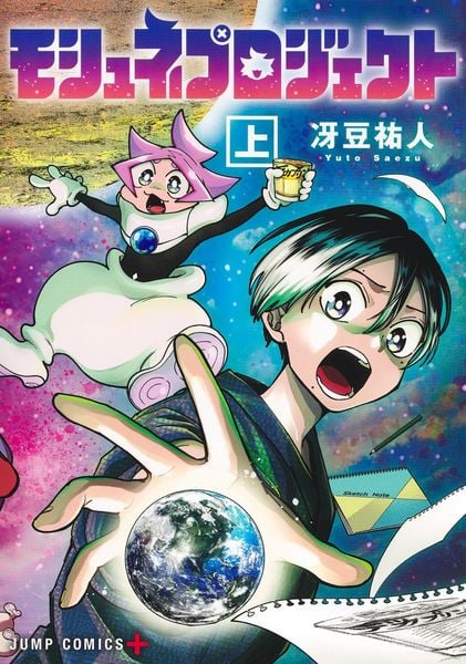 モシュネプロジェクト 上 (ジャンプコミックス)