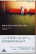 あなたはひとりぼっちじゃない (新潮クレスト・ブックス)