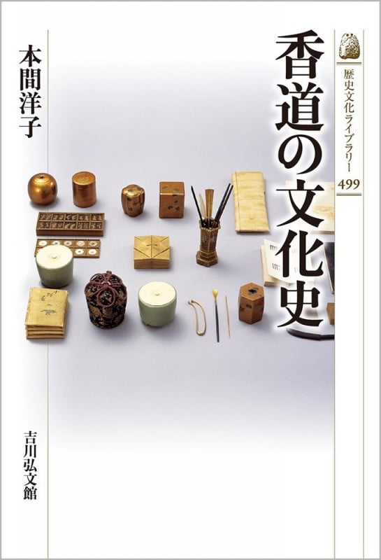 香道の文化史 (歴史文化ライブラリー 499)の詳細を見る