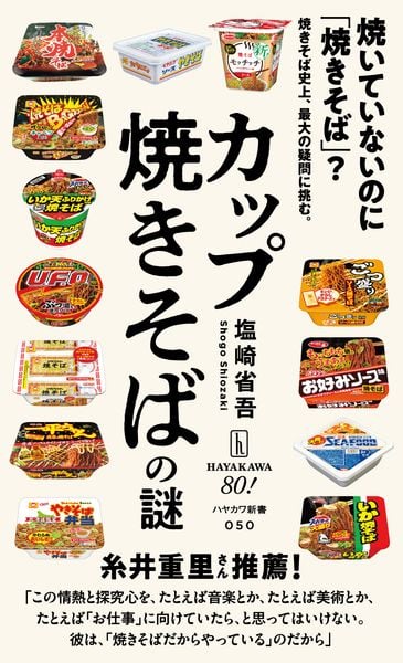 カップ焼きそばの謎 (ハヤカワ新書)