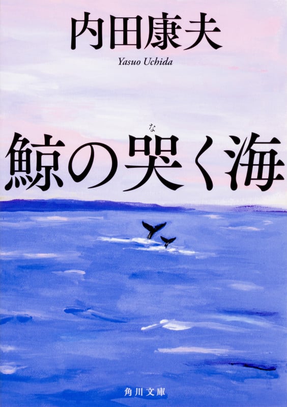 鯨の哭く海 (角川文庫)の詳細を見る