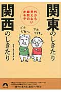 関東のしきたり 関西のしきたり 外から見えない暗黙のオキテ (青春文庫)の詳細を見る