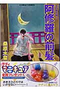 阿修羅の前髪 炎の蜃気楼 38 (コバルト文庫)の詳細を見る