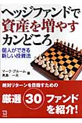 ヘッジファンドで資産を増やすカンどころ 個人ができる新しい投資法