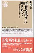 「勝者の裁き」に向きあって 東京裁判をよみなおす (ちくま新書)