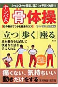 ナンバ式骨体操 身体に優しい古の日本人の動きを修得する