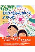 おにいちゃんがいてよかった (いのちのえほん 13)
