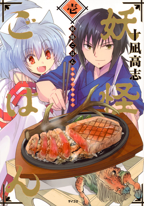 妖怪ごはん~神饌の料理人~ (壱) (サイコミ)