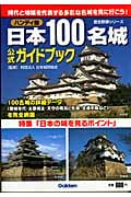 ハンディ版 日本100名城公式ガイドブック