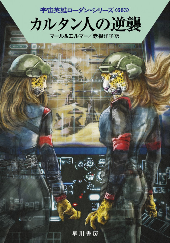 カルタン人の逆襲 (ハヤカワ文庫SF)の詳細を見る
