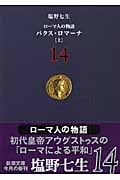 ローマ人の物語 パクス・ロマーナ 上 (14) (新潮文庫)