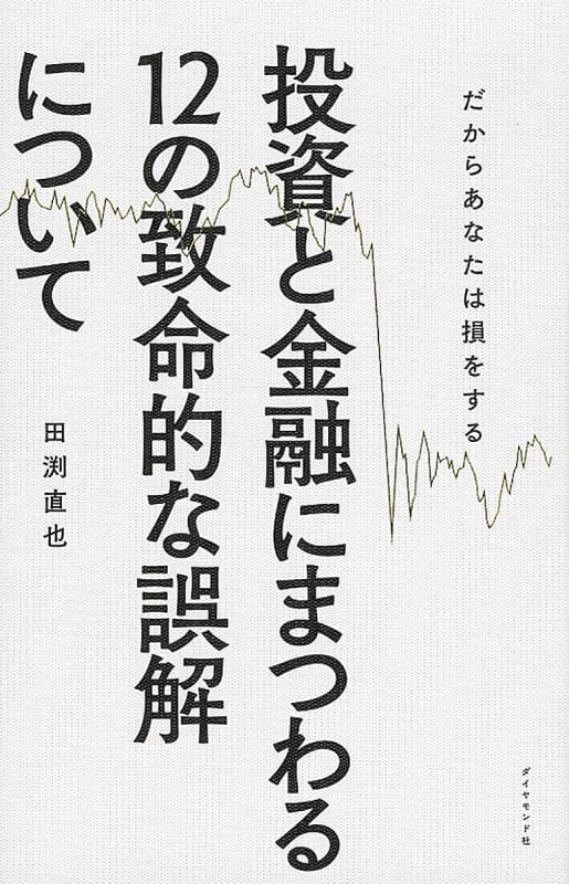 投資と金融にまつわる12の致命的な誤解について だからあなたは損をする