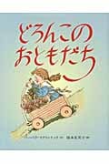 どろんこのおともだち