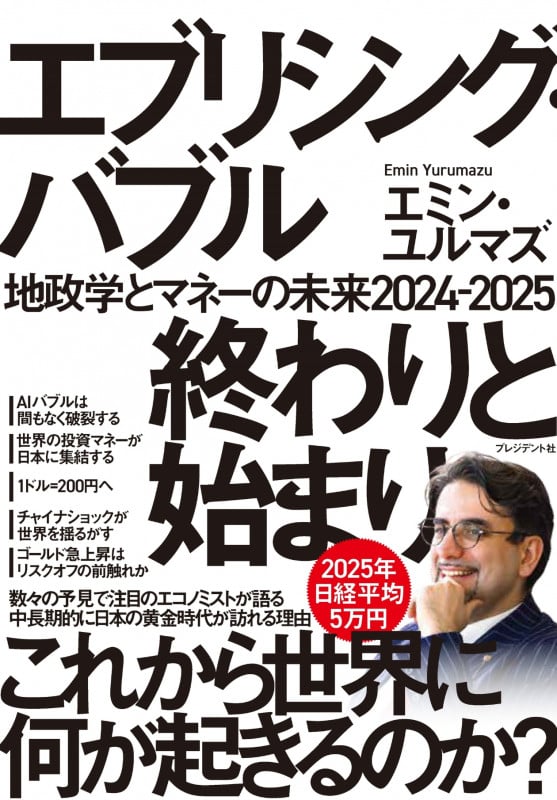 エブリシング・バブル 終わりと始まり 地政学とマネーの未来2024-2025